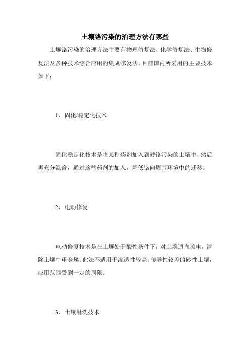 土壤铬污染的治理方法有哪些