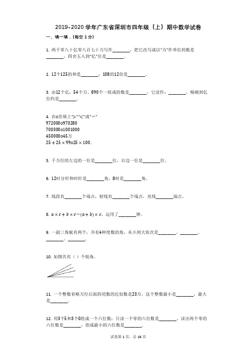 2019-2020学年广东省深圳市四年级(上)期中数学试卷 (1)