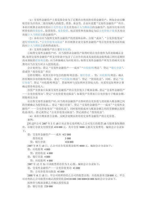 金融交易资产及账务处理