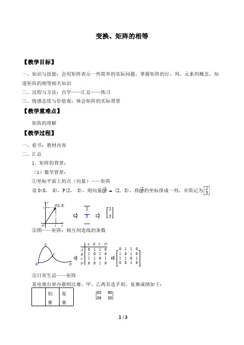变换、矩阵的相等精品教案