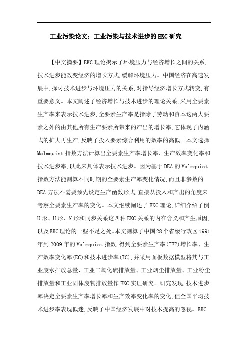 工业污染论文：工业污染与技术进步的EKC研究