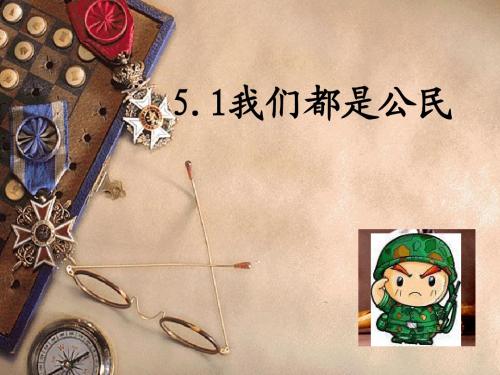 我们都是公民
