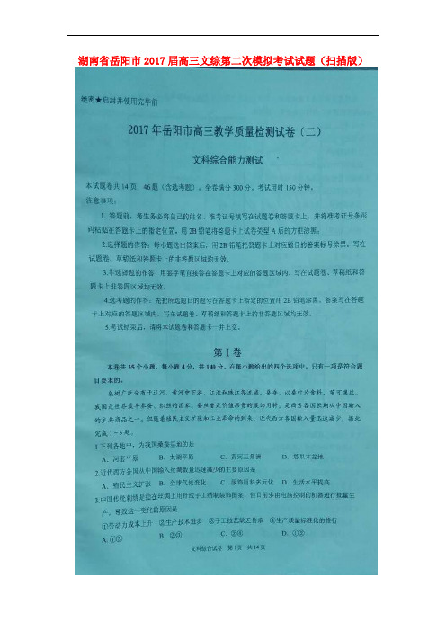 湖南省岳阳市高三文综第二次模拟考试试题(扫描版)