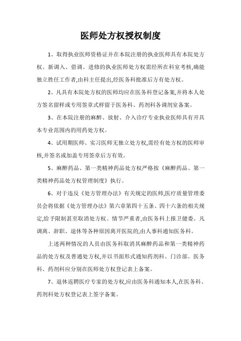 医师处方权授权制度