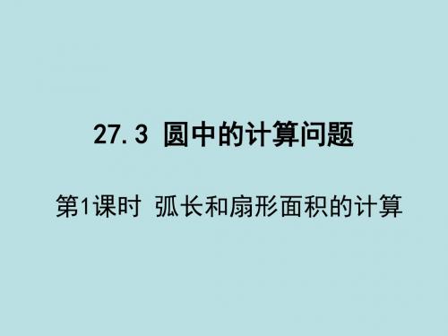 新华师大版九下数学课件   弧长和扇形面积的计算