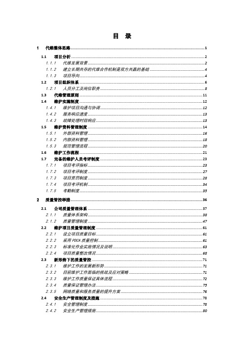网络代维整体思路及质量管控举措(纯方案,144页)