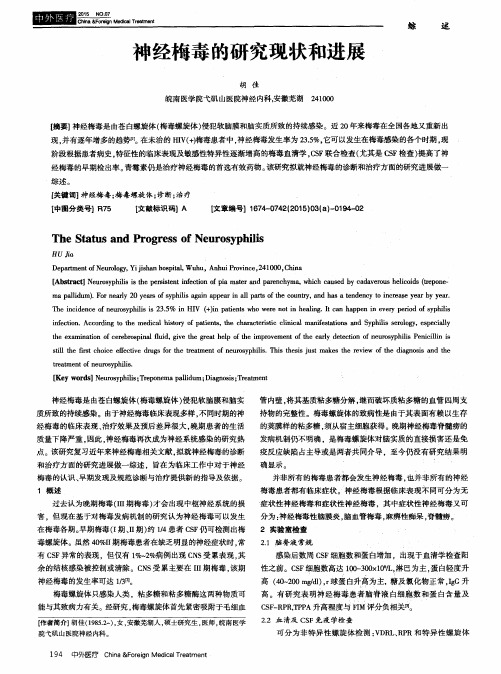 神经梅毒的研究现状和进展