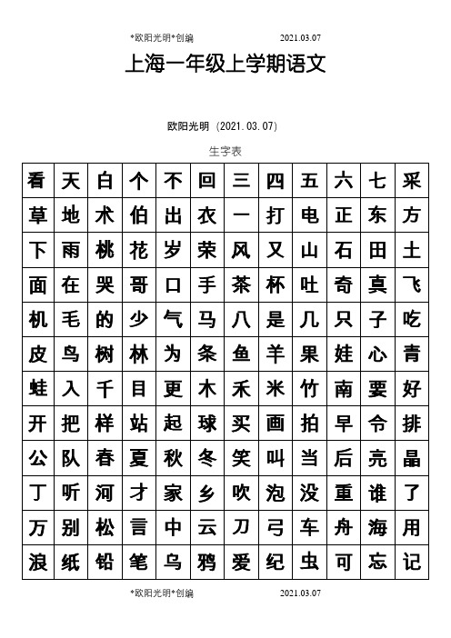 上海一年级语文生字表和组词表之欧阳光明创编