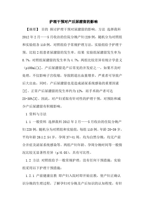 护理干预对产后尿潴留的影响