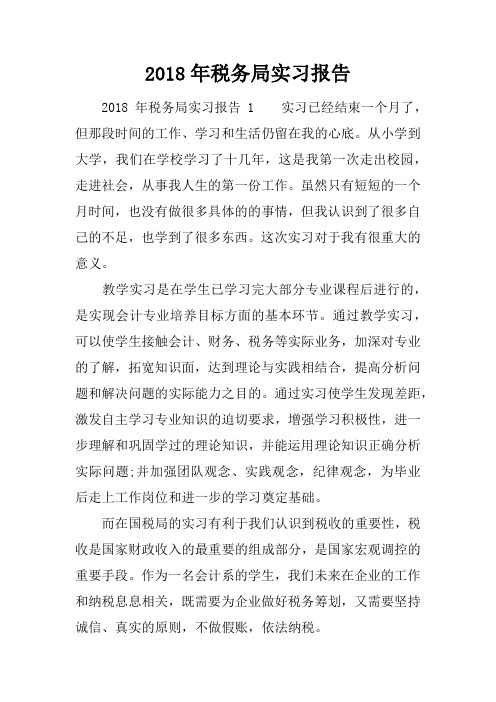 2018年税务局实习报告