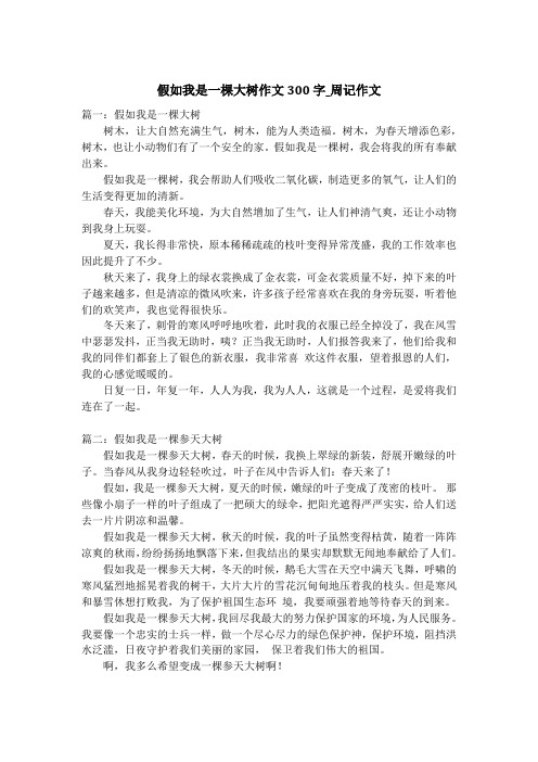 假如我是一棵大树作文300字_周记作文