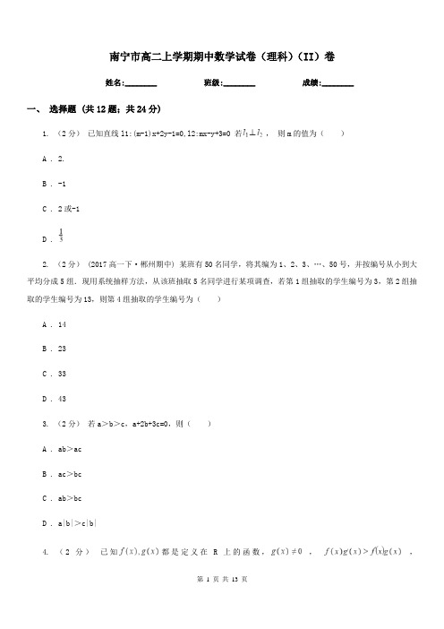 南宁市高二上学期期中数学试卷(理科)(II)卷(模拟)