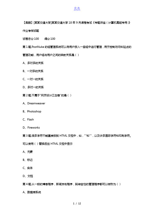 西安交通大学18年9月课程考试《专题讲座(计算机高起专用)》作业考核试题