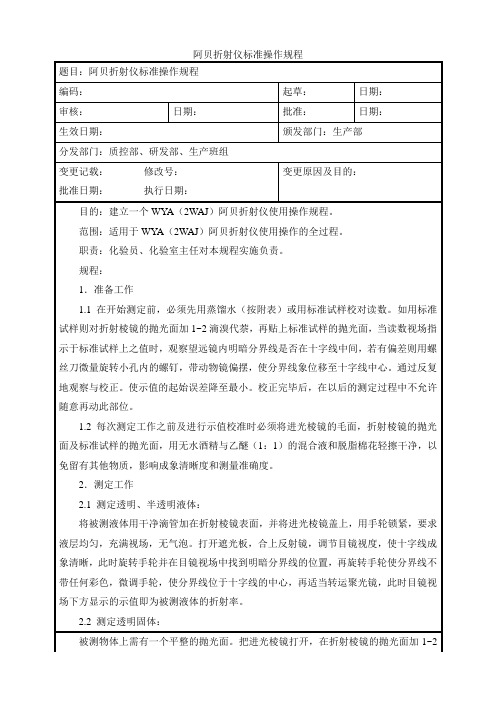 阿贝折射仪标准操作规程