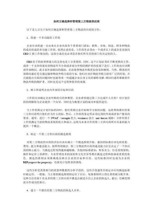 20040920-如何正确选择和管理第三方物流供应商-