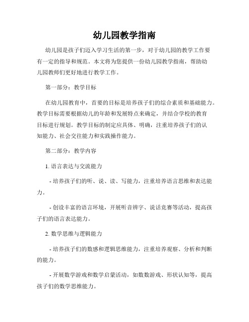 幼儿园教学指南