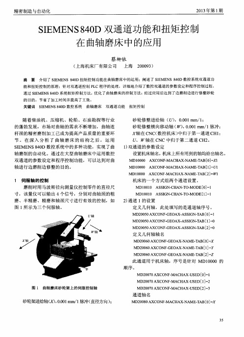 SIEMENS840D双通道功能和扭矩控制在曲轴磨床中的应用