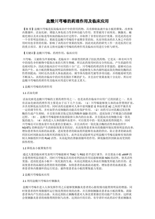 盐酸川芎嗪的药理作用及临床应用