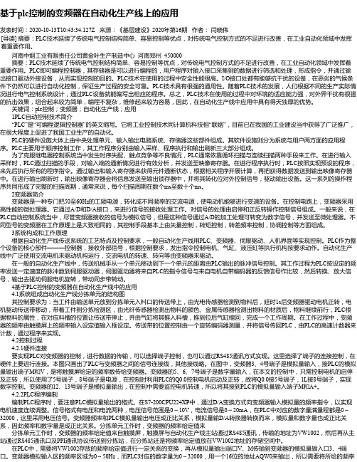 基于plc控制的变频器在自动化生产线上的应用
