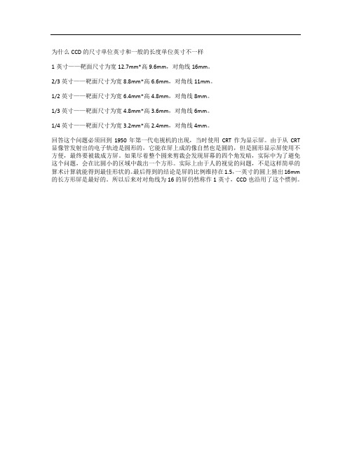 为什么CCD的尺寸单位英寸和一般的长度单位英寸不一样