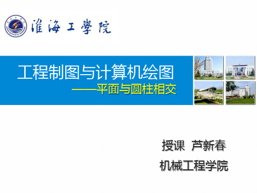 工程制图与计算机绘图——平面与圆柱相交