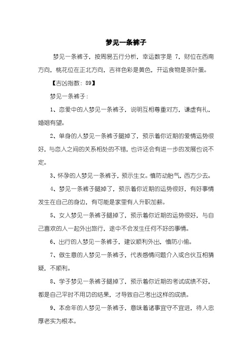梦见一条裤子