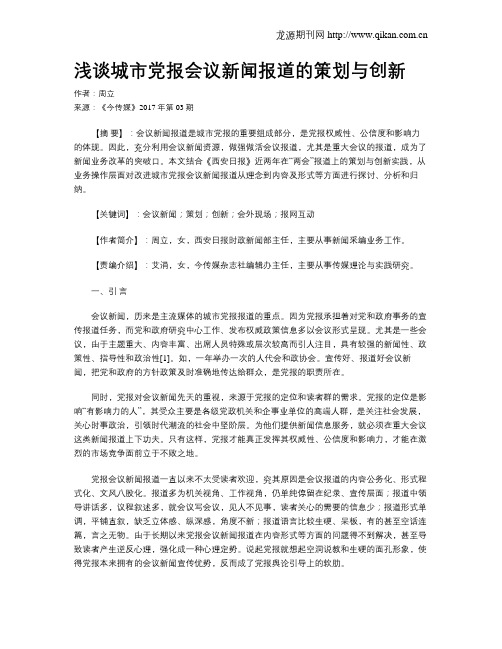 浅谈城市党报会议新闻报道的策划与创新