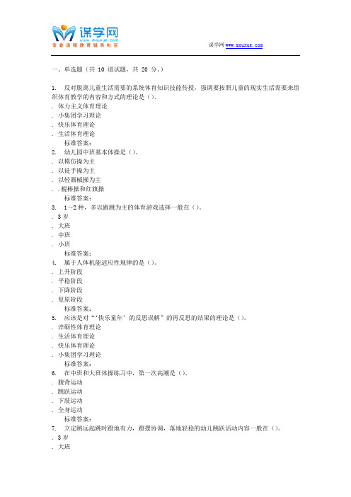 16秋福建师范大学《学前儿童体育教育》在线作业一