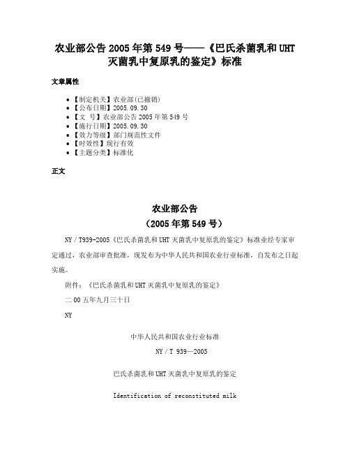 农业部公告2005年第549号——《巴氏杀菌乳和UHT灭菌乳中复原乳的鉴定》标准