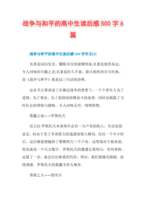 战争与和平的高中生读后感500字6篇