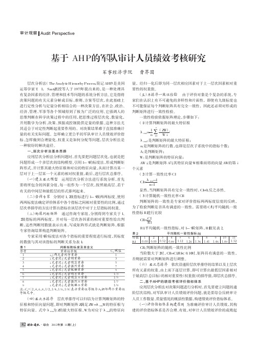基于AHP的军队审计人员绩效考核