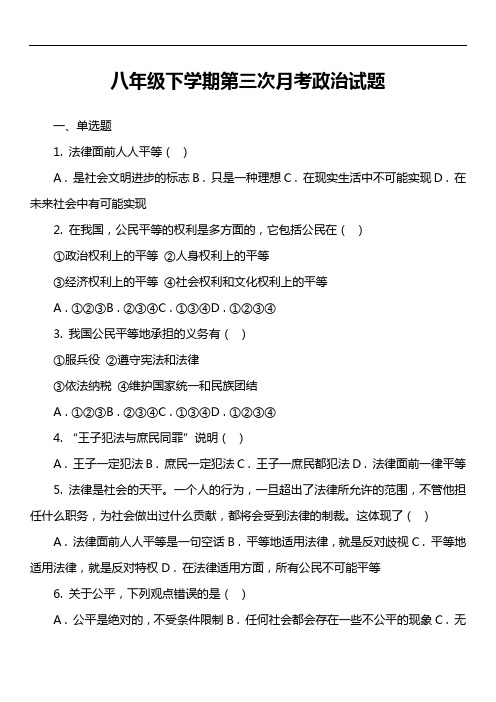 八年级下学期第三次月考政治试卷真题