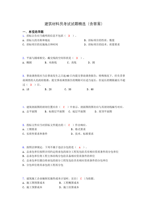 建筑材料员考试试题精选(含答案)cqc