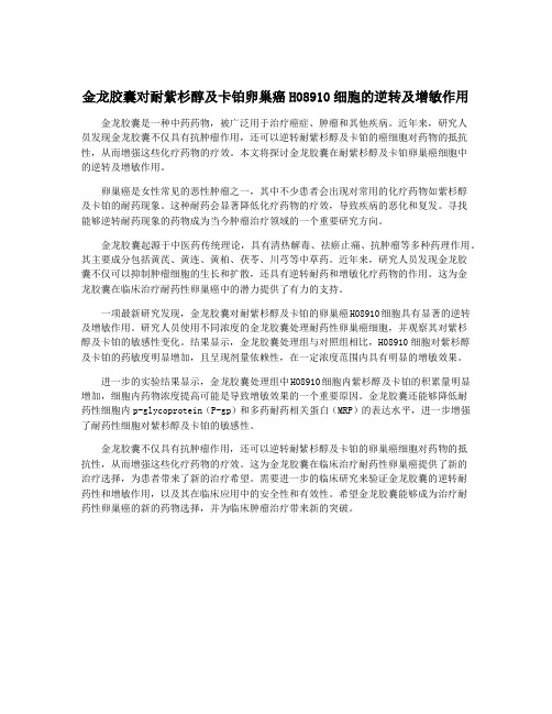 金龙胶囊对耐紫杉醇及卡铂卵巢癌H08910细胞的逆转及增敏作用