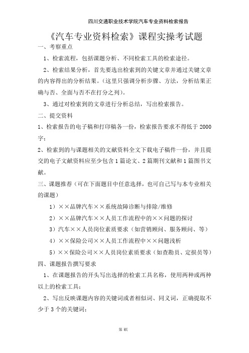 《汽车专业资料检索》检索报告
