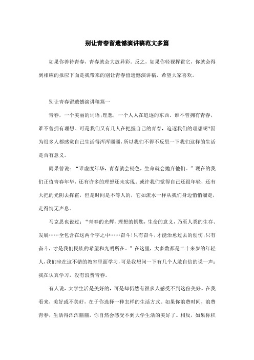 别让青春留遗憾演讲稿范文多篇