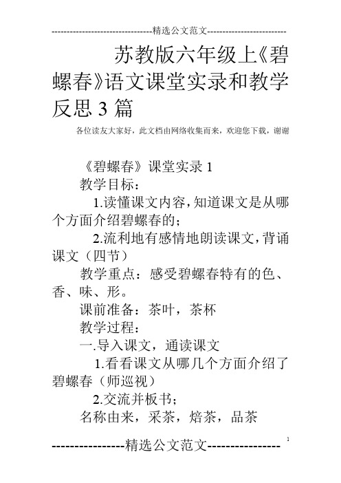 苏教版六年级上《碧螺春》语文课堂实录和教学反思3篇