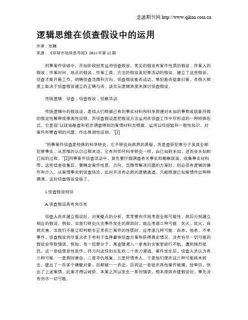 逻辑思维在侦查假设中的运用