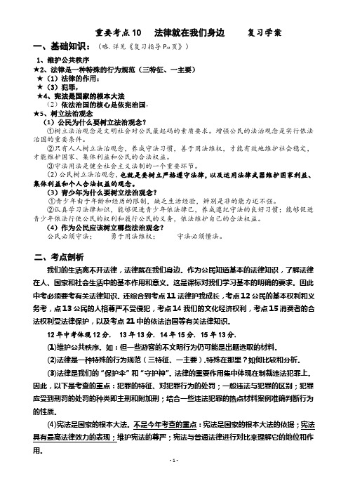 初三中考复习 法律就在我们身边  复习学案