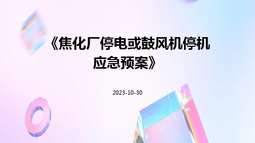 焦化厂停电或鼓风机停机应急预案