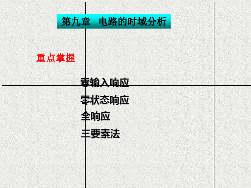 6.上课用的一阶、二阶电路