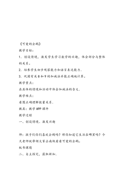 部编小学数学一年级上册《可爱的企鹅》赵颖慧教案PPT课件 一等奖新名师优质课获奖比赛教学设计北师大