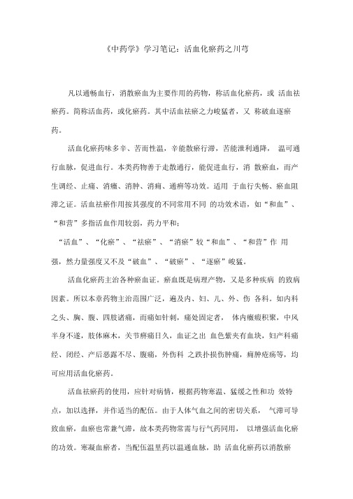 《中药学》学习笔记：活血化瘀药之川芎