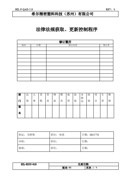 HIL-EICC-018 法律法规获取、更新控制程序_01