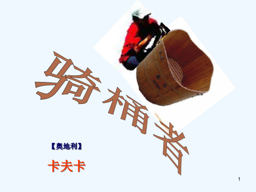 高中语文《骑桶者》课件2 新人教版选修