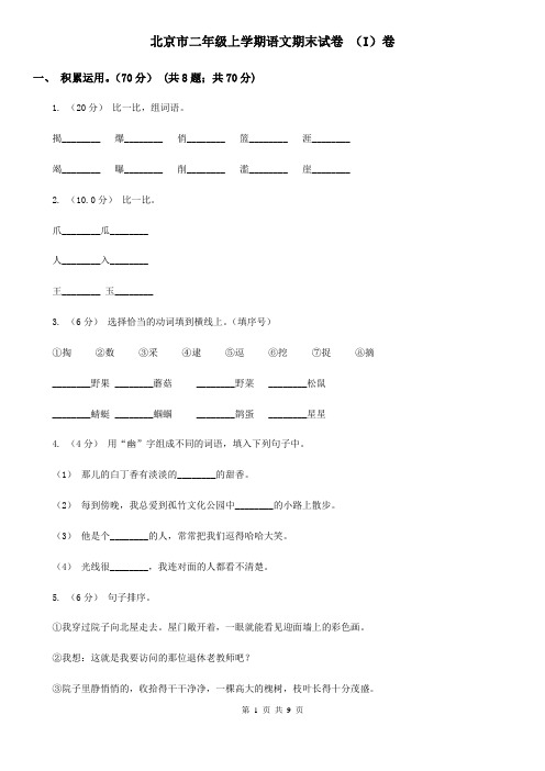 北京市二年级上学期语文期末试卷 (I)卷