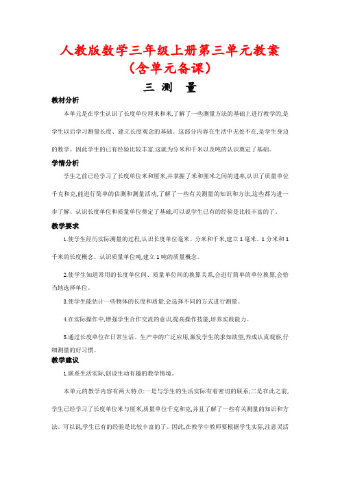 人教版数学三年级上册第三单元教案(含单元备课)