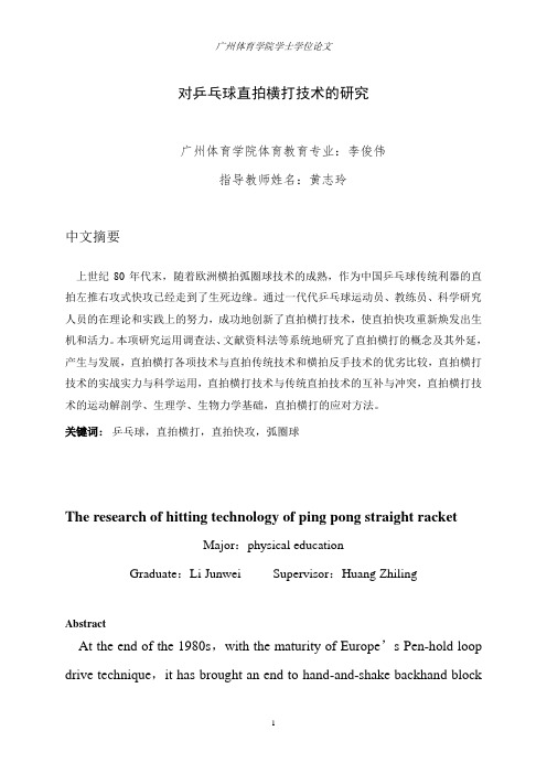 对乒乓球直拍横打技术的研究