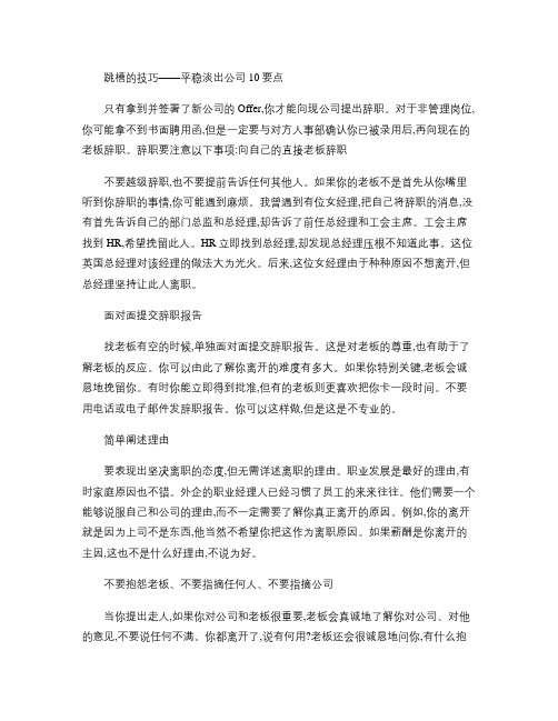 跳槽的技巧――平稳淡出公司10要点.