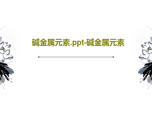 碱金属元素.ppt-碱金属元素共26页文档